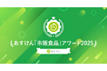 2025年に健康意識の高い人が実際に食べていた人気市販食品は？『あすけん「市販食品」アワード2025 』6部門を発表！