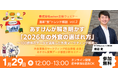 2026年、外食マーケティング戦略の“正解”とは？100億超の『あすけん』ビッグデータから “外食で選ばれる方法”を徹底解説！【1/29無料ウェビナー開催】