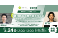 ZENBが取り組む『あすけん』広告の継続運用術を初公開！新規獲得・LTV向上を実現する、“生活者に選ばれる”ための次世代のデジタル広告戦略とは？【3/24（火）無料ウェビナー開催】