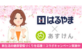 新年度に習慣化したいこと上位に「睡眠の質向上」「食事改善・ダイエット」あすけんとはるやま、新生活の健康習慣づくりを応援するコラボキャンペーン実施