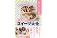 おやつは我慢しなくていい！あすけん初のスイーツレシピ本『あすけん公式　200kcal台スイーツ 大全』予約受付開始