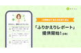 『あすけん』、新機能「ふりかえりレポート（β版）」提供開始 〜独自のデータ分析×AIで、1週間の食事傾向や改善のヒントを一人ひとりに届け、食事管理の継続を後押し〜
