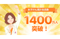 『あすけん』、累計会員数1,400万人突破〜日頃の感謝を込めて豪華賞品が当たるキャンペーンを開催～
