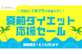 『あすけん』が夏に向けて頑張るあなたを応援！1年プランがおトクに購入できる「夏前ダイエット応援セール」を開催