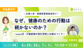 【健康経営推進を担う、ご担当者向け・無料セミナー開催】産業医の視点と『あすけん』の知見で紐解く「行動変容の設計思想と仕組みづくり」