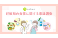 【妊娠期の食事に関する意識調査】妊娠期の食事について調べた妊婦の4割超が「不安が残る」と回答〜食事に不安を抱える妊婦の約4人に1人が「食べるのが怖い／楽しめない」、"独り判断"の負担が背景に〜