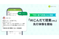 『あすけん』、食事相談チャット機能「AIこんだて提案（β版）」の先行体験を開始〜未来さんに相談して"次の一食"が決まる、AIによる「提案型」の体験を新たに提供〜