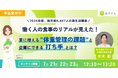 【無料ウェビナー】就労者8,487人の食生活実態を大公開！"意識と行動のギャップ"から導く、企業が打つべき食生活支援のポイントとは？