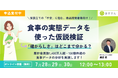 【無料ウェビナー】累計100億件以上の食事データで商品開発の仮説検証を実演！“確からしさ”を高めるデータ活用とは？