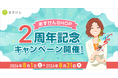 「あすけんSHOP」2周年記念キャンペーンを開催～未来さんオリジナルステッカープレゼント＆最大500円オフの記念クーポンで健康づくりを応援～