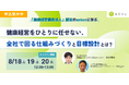 【アクサ生命×asken共催ウェビナー開催】健康経営をひとりに任せない、全社で回る仕組みづくりと目標設計とは？