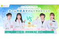 『あすけん』×アミューズクリエイティブスタジオ所属の人気声優4名が「推し活×健康」コラボ！チーム対抗・健康習慣イベントを開催