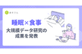 「良い睡眠」は、良い食事から？よく眠れている人は栄養・運動・朝食に共通点 〜『あすけん』の食事記録×Fitbitの睡眠データ延べ約38万件を統合解析、2学会で発表〜