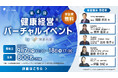『あすけん』、健康経営優良法人「ブライト500」選出に至った“従業員の行動変容を促す健康経営施策”を公開！9/7（月）～9/18（金）開催「健康経営バーチャルイベント」登壇決定