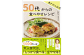 大人世代は「しっかり食べる」でやせる！あすけん公式レシピ本の最新刊『あすけん公式 50代からの食べやせレシピ』予約受付開始