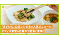 『あすけん』公式レシピ本の人気メニューが、オフィス食堂の日替わり定食に登場！〜書籍からリアルへ。社食から健康づくりを応援、今後順次拡大予定〜