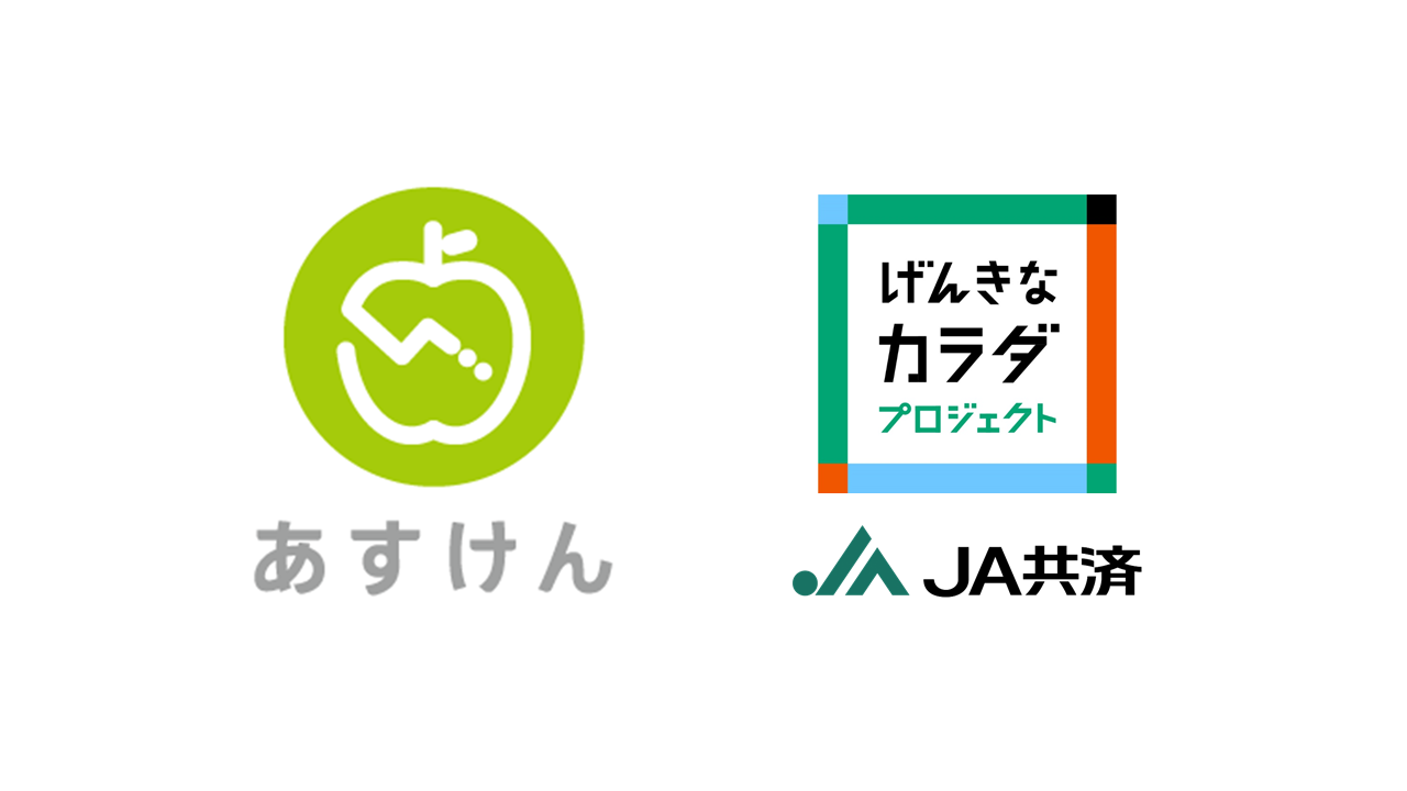 国内最大級ai食事管理アプリ あすけん Ja共済連と業務提携 あすけん Ja共済用プレミアム版を提供し 全国の農家 地域住民の健康増進をサポート 株式 会社askenのプレスリリース