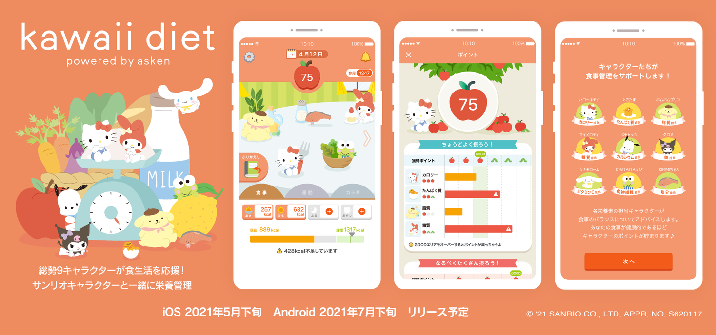 AI食事管理アプリ「あすけん」とサンリオのキャラクターがコラボ！「kawaii diet」を新たに5月下旬にリリース｜株式会社askenのプレスリリース