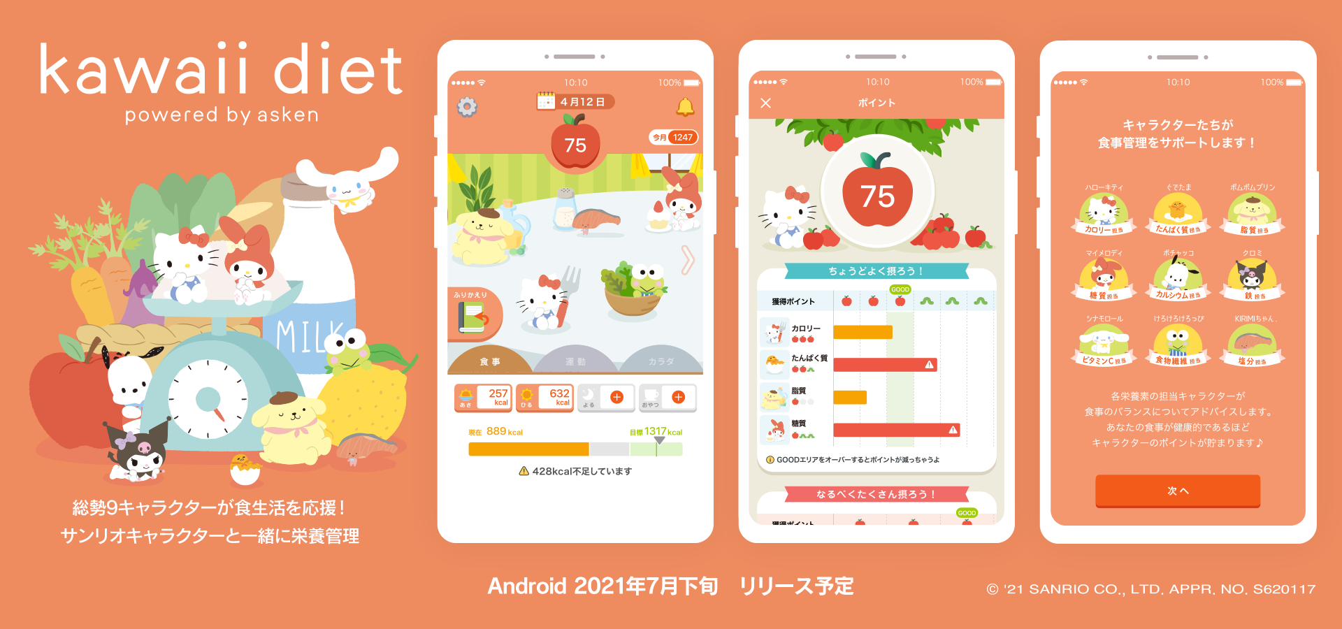 国内最大級ai食事管理アプリ あすけん Kawaii Diet サンリオキャラクターと一緒に栄養管理 Ios 版の提供を開始 株式会社askenのプレスリリース