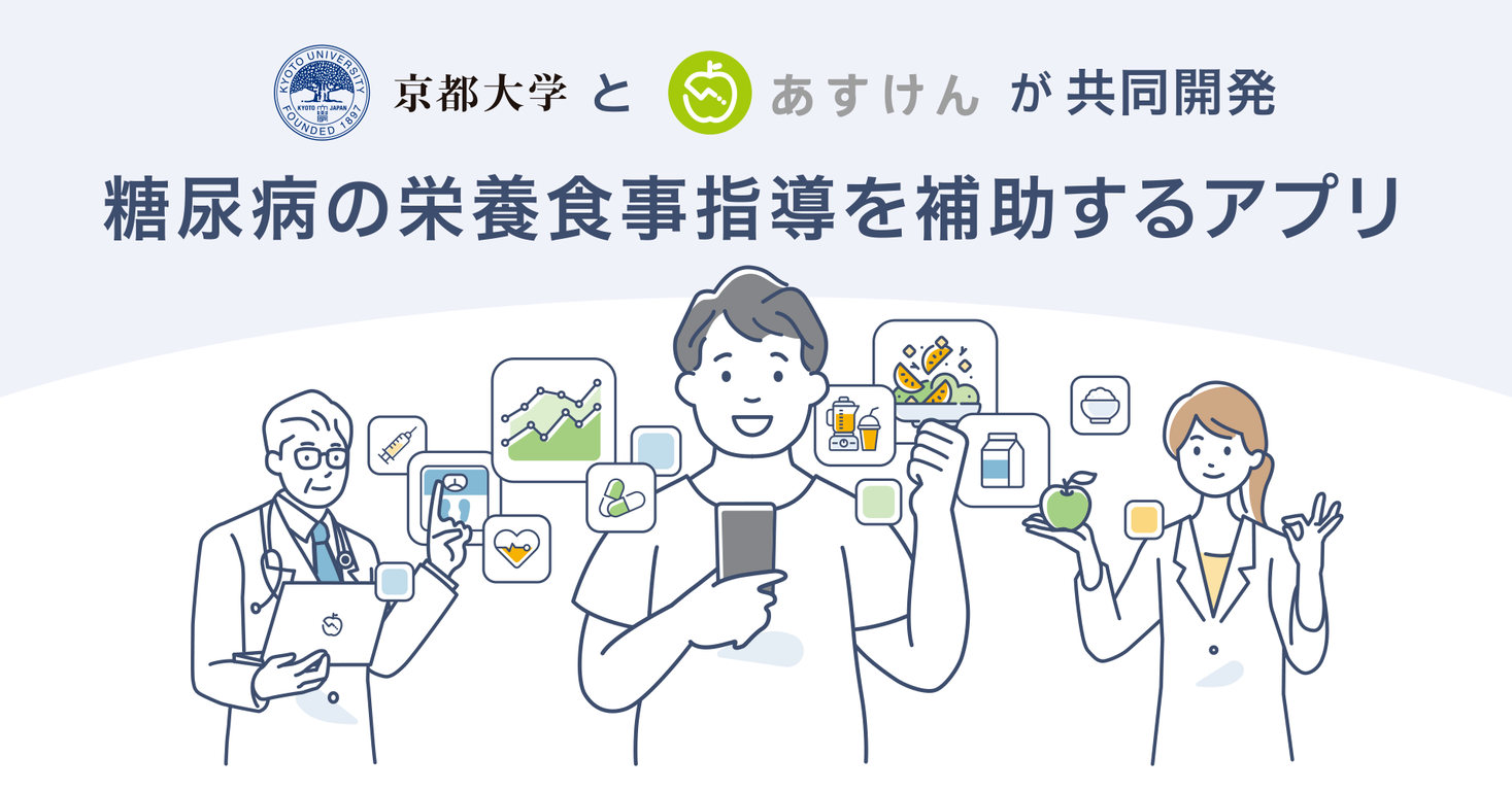 京都大学とaskenが糖尿病の栄養食事指導を補助するアプリを共同開発