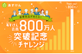 AI食事管理アプリ『あすけん』が累計会員数800万人を突破!感謝を込めて100名様に豪華賞品が当たるプレゼント企画を実施