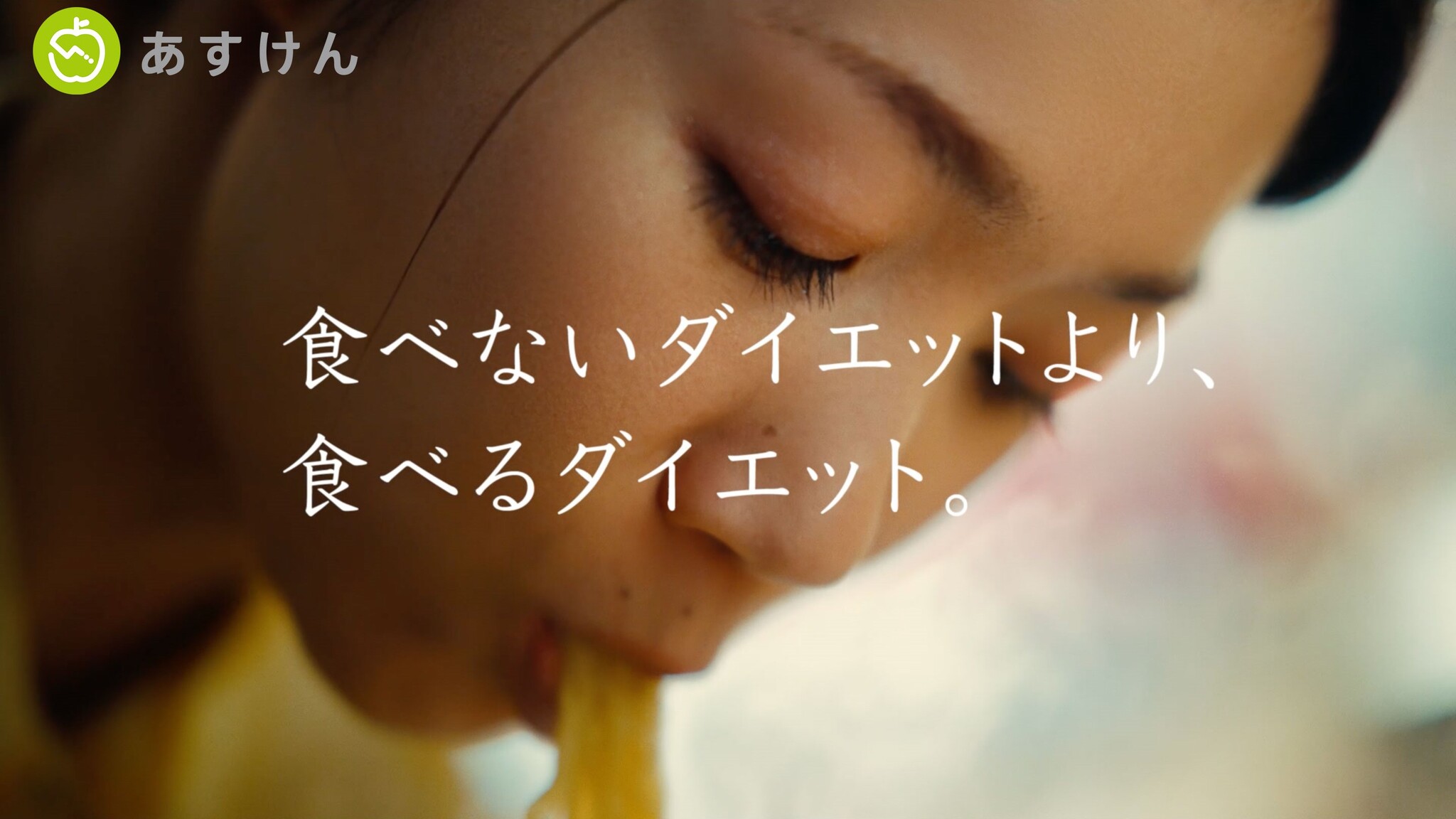 国内No.1食事管理アプリ『あすけん』初のテレビCM「食べないダイエットより、食べるダイエット。」篇の放映開始｜株式会社askenのプレスリリース
