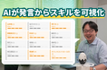 会議音声から一人ひとりが発揮したスキルを可視化するAI「発揮スキル推定機能」を新規リリース