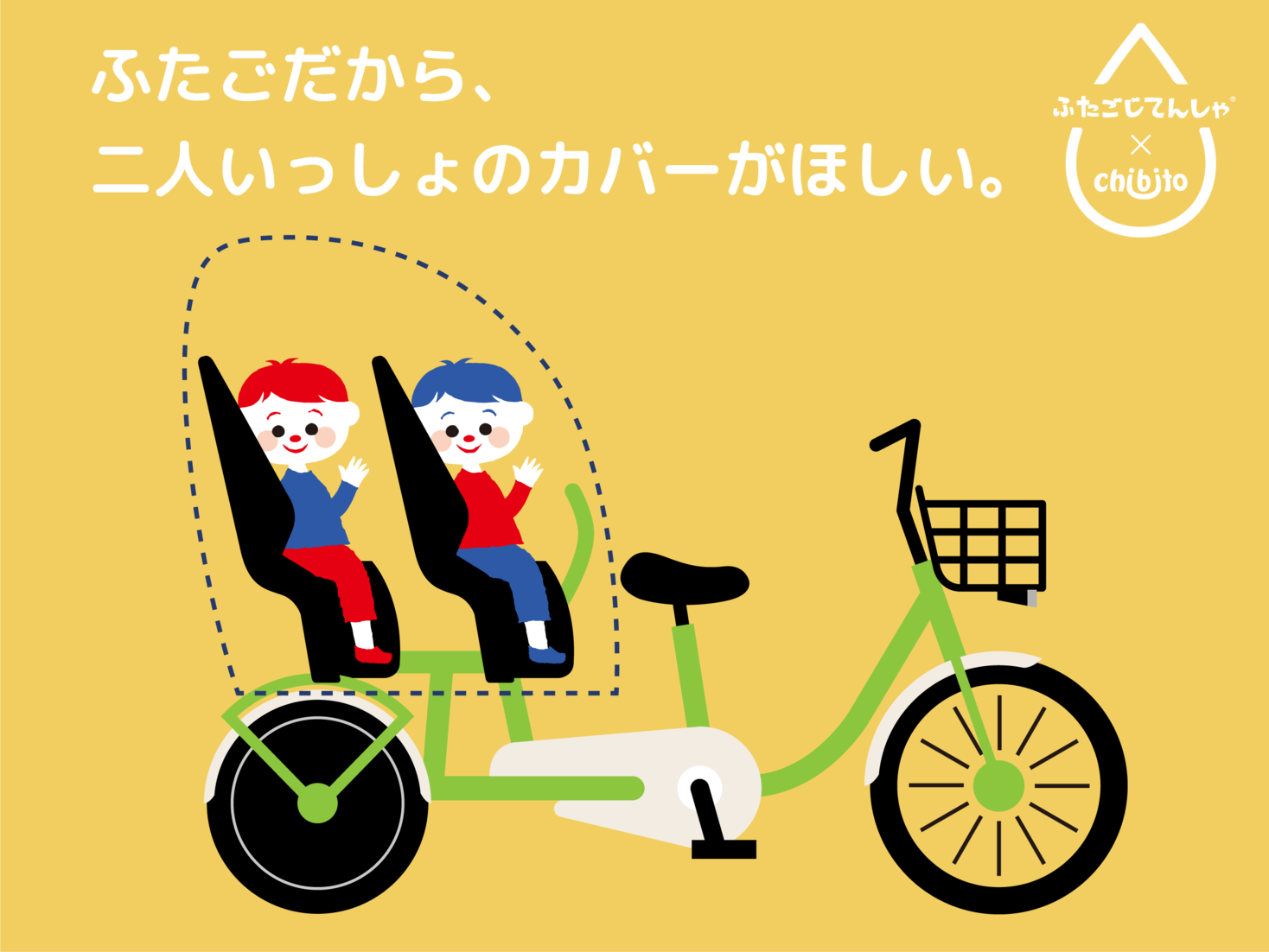 Chibitoとふたごじてんしゃが協働 双子親子の雨の日の外出をサポートするレインカバーを開発 株式会社chibitoのプレスリリース