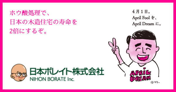 ホウ酸処理で 日本の木造住宅の寿命を2倍にするぞ 日本ボレイト株式会社のプレスリリース