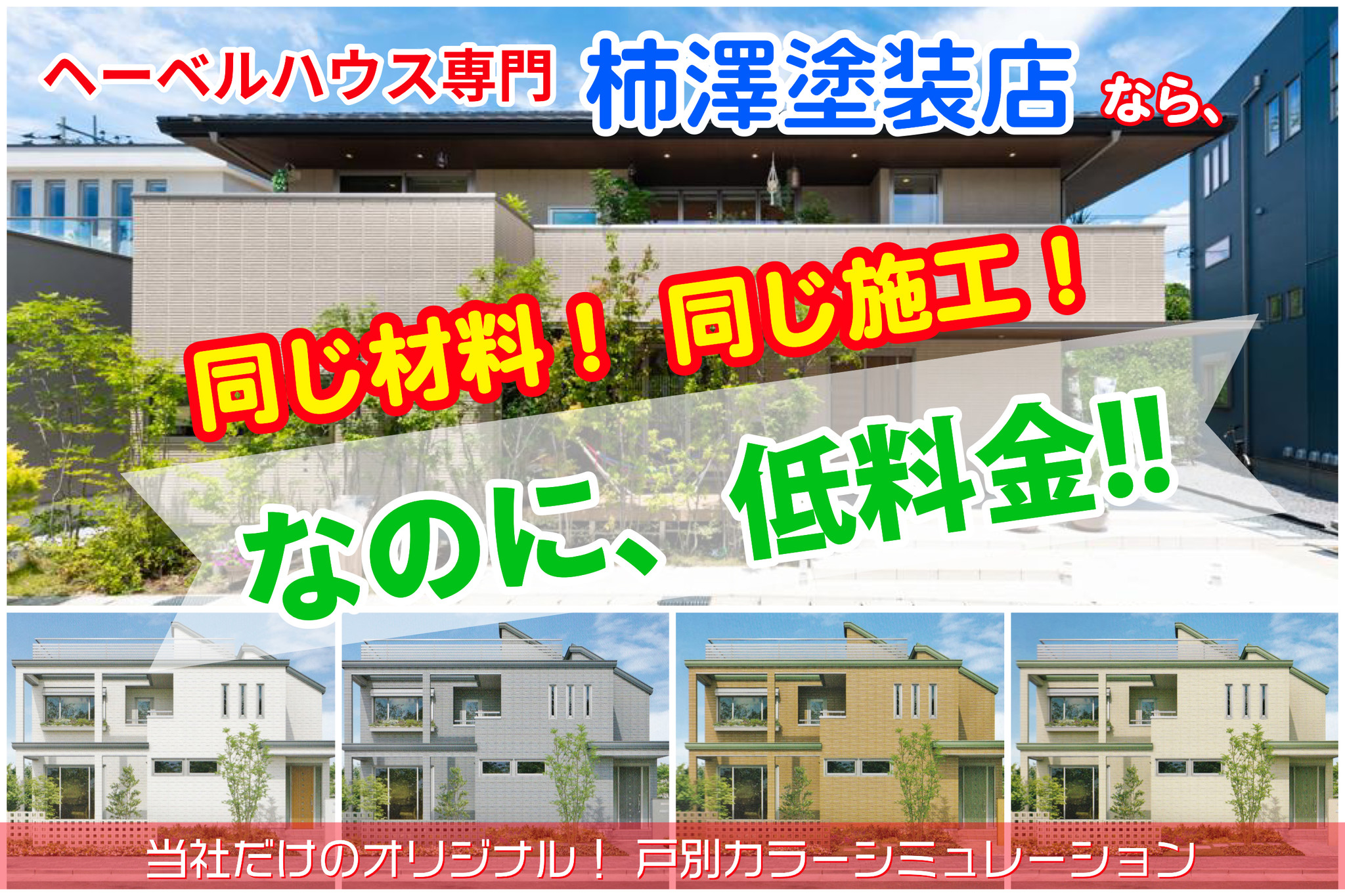 同じ材料 同じ施工 なのに低価格 を実現 ヘーベルハウスの外壁塗装を極めた地元密着の塗装店が選ばれ続ける理由 有限会社 柿澤塗装店のプレスリリース