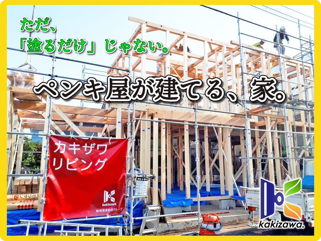 ただ 塗るだけ じゃない ペンキ屋が建てる 家 有限会社 柿澤塗装店のプレスリリース