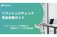 「リファレンスチェック」「バックグラウンドチェック」に関する無料ノウハウレポートをParameが2種同時公開