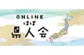 コロナ禍だからできた毎月開催のオンライン展示会。これまで延べ200社が出展し1,200人以上が参加。業界初のリアリティさが特長の『第10回ONLINEほぼ県人会』は過去最大の39店舗が出展。