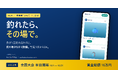 釣果投稿コミュニティ「釣りバカ甲子園」、釣れたその場で1匹ずつ投稿できる新機能「SNSモード」公開記念の全国大会が本日開幕