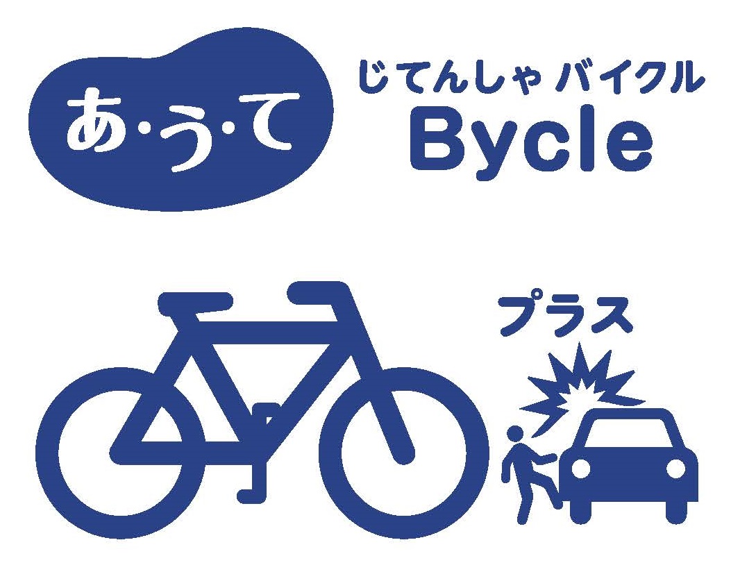 自転車事故重視の保険登場 あ う て じてんしゃ ｂｙｃｌｅ Au損害保険株式会社のプレスリリース