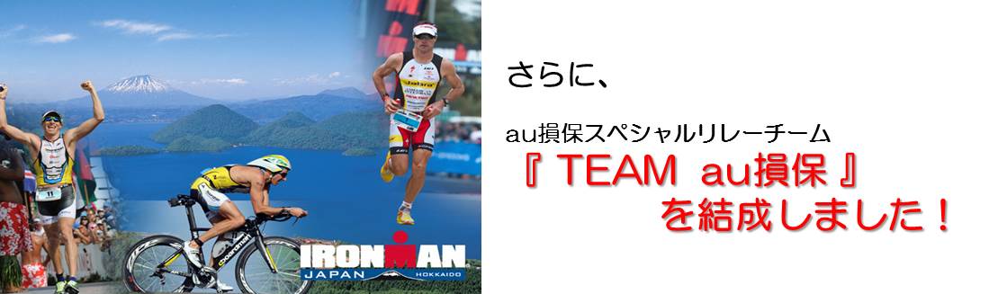 世界トップクラスのトライアスロンレース Ironman Japan北海道 今年も各国より注目の選手が出場 Au損害保険株式会社のプレスリリース