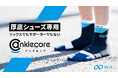 厚底シューズ専用。ソックスでもサポーターでもない新発想アイテム「アンクルコア」クラウドファンディング「マクアケ」にて公開開始!