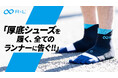 厚底シューズを履くランナーから支持拡大!クラウドファンディング開始2週間で支援者333人突破!!