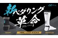 多くのサイクリストが選ぶソックス「HEEL LOCK」シリーズに新作登場――新ペダリング革命、始動