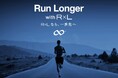 限界のその先へ。挑戦者と共に歩むR×L（アールエル）新ブランドメッセージ『Run Longer』を発表