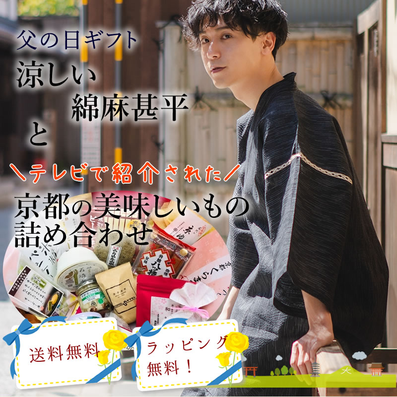 お父さんにリラックスタイムをプレゼントしよう 涼しい甚平と京都の美味しいもの詰め合わせセットが父の日ギフトで登場 株式会社マルヒサのプレスリリース