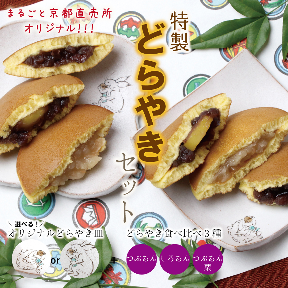 まるごと京都直売所でしか買えない どら焼きを食べるだけのためのオリジナルのお皿付きどら焼きセット 株式会社マルヒサのプレスリリース