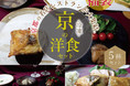 簡単おせち気分を味わう！お家で京都のレストランの味を味わう！京の洋食セットが2022福袋で登場♪