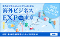最新トレンドや事例について、海外進出・拡大、グローバルマーケティングなどを支援するTCGが解説!「総合コンサルティング会社が見ているグローバルビジネスの“イマ”と“ミライ”~失敗しない海外事業展開~」