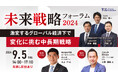 ㈱学研ホールディングス、三井化学㈱が変革＆成長事例をご講演。激変する経済環境に対応するための「未来ビジョン」や「成長戦略」とは。「未来戦略フォーラム～激変するグローバル経済下で変化に挑む中長期戦略～」