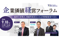 企業価値を上げ続ける実践ROICマネジメント、変革におけるCFOの役割をゲスト2社＆コンサルタントが最新事例と共にご紹介。「企業価値経営フォーラム～経営の本質は、持続的成長による企業価値創造である～」