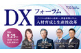 日本オラクル㈱ 渋谷氏&㈱ミスミグループ本社 吉田氏がご登壇!経営視点でDXに取り組み、成果を上げる企業の共通点とは。「DXフォーラム~デジタル活用から成果へ。推進事例に学ぶ、人材育成と生産性改革~」