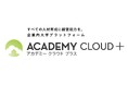 利用者数約2万人!全社員が講師・生徒となる「教える=学ぶ」という考えに基づいた環境を構築。経営能力の実装に向けた新しい学習体験。企業内大学プラットフォーム「ACADEMY CLOUD+」提供開始