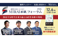 企業の未来を創るための「経営承継の成功のポイント」とは。実例や最新の市場動向を交えて”経営を未来へとつなぐ”方法を学ぶ。「MIRAI承継フォーラム 2024~激変する時代を乗り越える経営承継の戦略~」