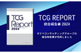統合報告書「TCG REPORT 2024」発行。持続的成長や事業戦略、価値創造ストーリー、それを支える経営基盤について、財務情報・非財務情報を交えながら紹介。IR&SR活動紹介ページをアップデート!
